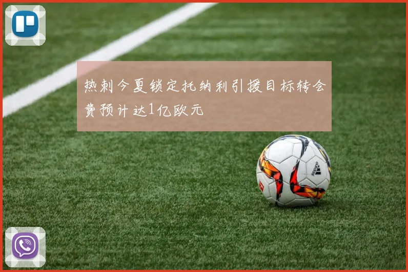 热刺今夏锁定托纳利引援目标转会费预计达1亿欧元