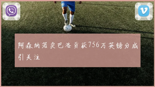 阿森纳若卖巴洛贡获756万英镑分成引关注
