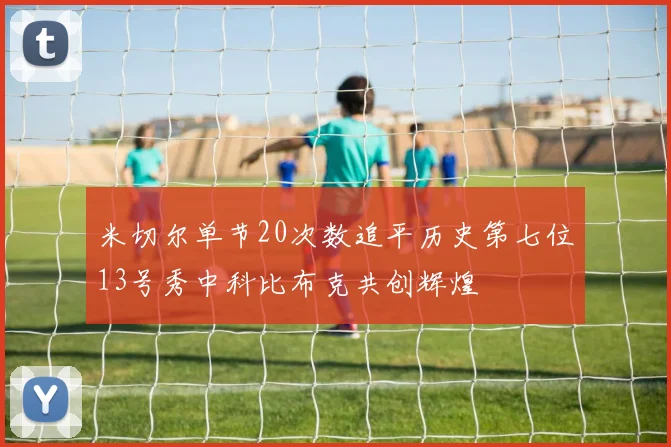 米切尔单节20次数追平历史第七位13号秀中科比布克共创辉煌