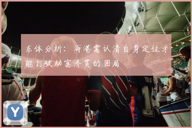 东体分析：海港需认清自身定位才能打破劫富济贫的困局