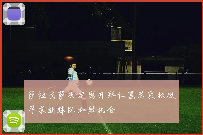 萨拉戈萨决定离开拜仁慕尼黑积极寻求新球队加盟机会