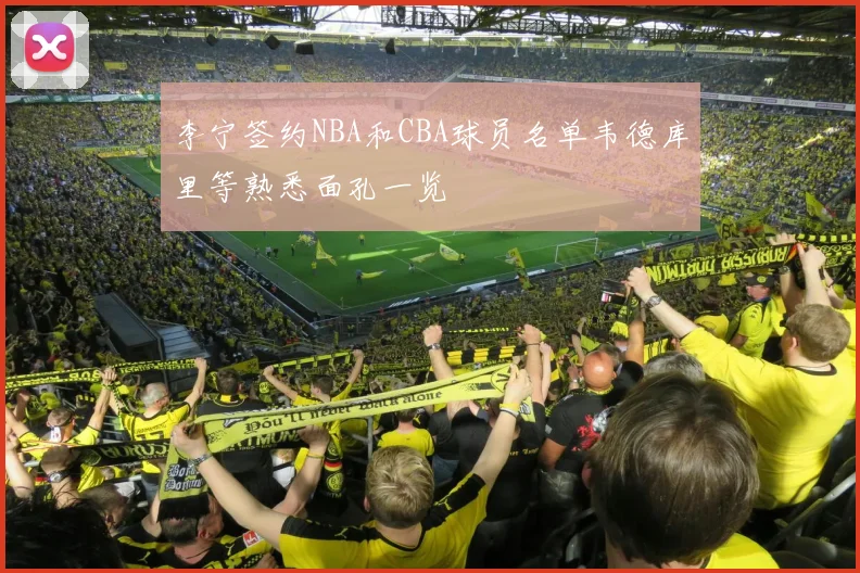 李宁签约NBA和CBA球员名单韦德库里等熟悉面孔一览
