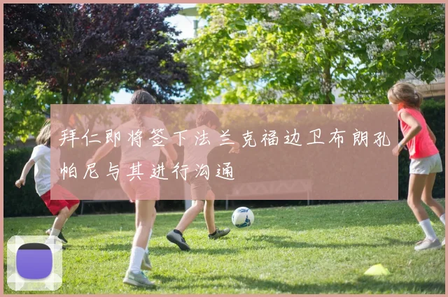 拜仁即将签下法兰克福边卫布朗孔帕尼与其进行沟通