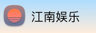 江南娱乐 logo